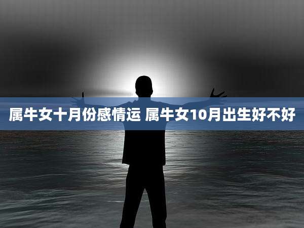 属牛女十月份感情运 属牛女10月出生好不好