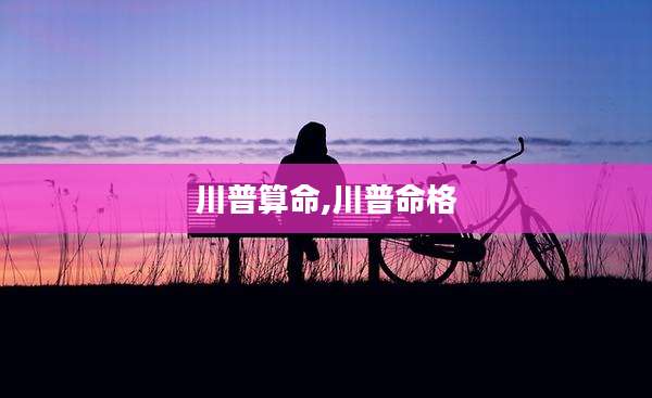 川普算命,川普命格