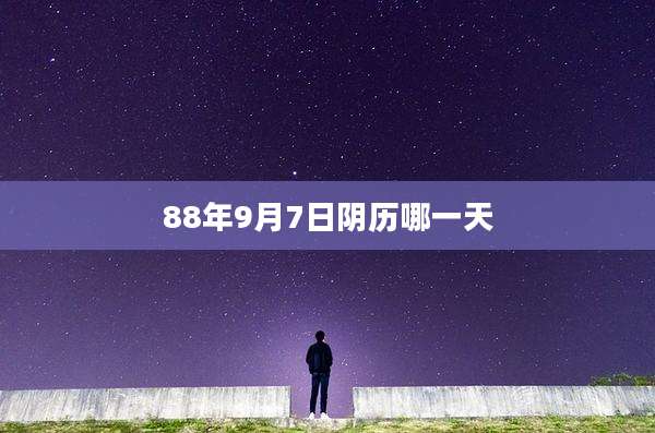 88年9月7日阴历哪一天