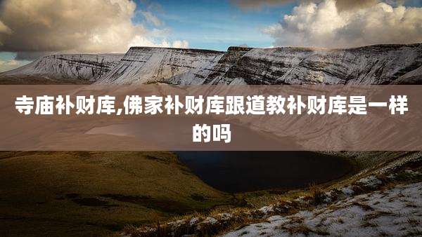 寺庙补财库,佛家补财库跟道教补财库是一样的吗