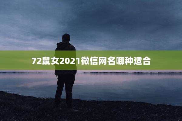72鼠女2021微信网名哪种适合