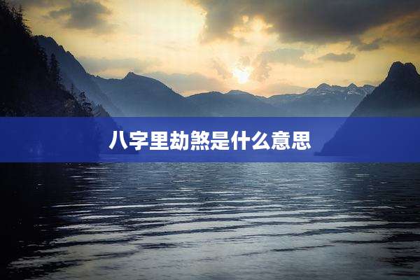 八字里劫煞是什么意思