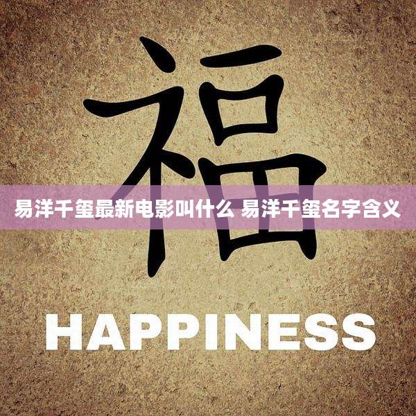 易洋千玺最新电影叫什么 易洋千玺名字含义
