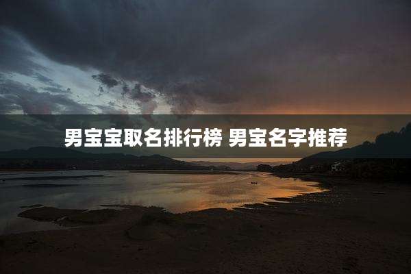 男宝宝取名排行榜 男宝名字推荐