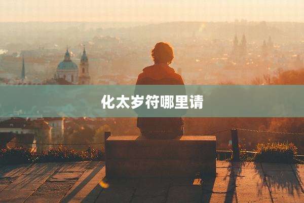 化太岁符哪里请