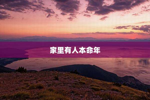 家里有人本命年