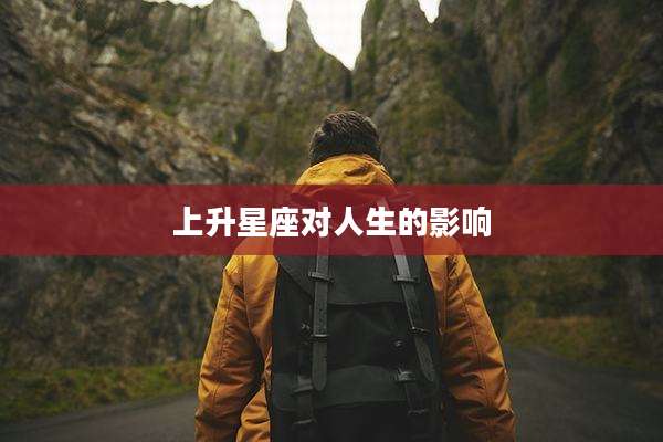 上升星座对人生的影响