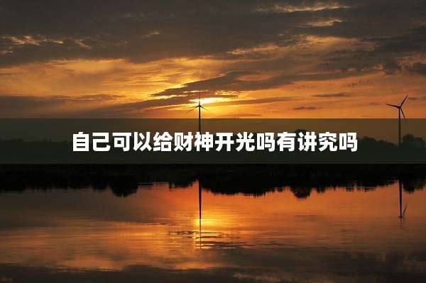 自己可以给财神开光吗有讲究吗
