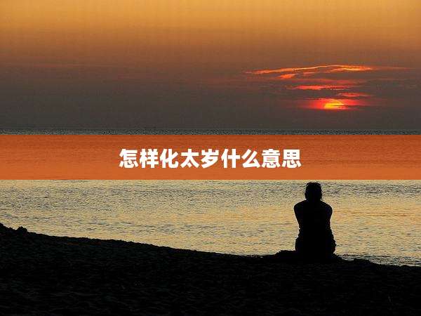 怎样化太岁什么意思