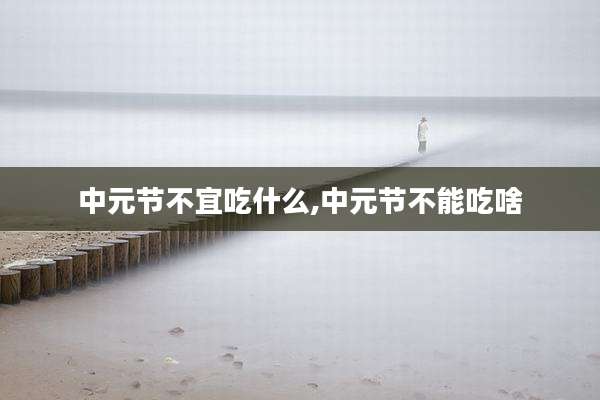 中元节不宜吃什么,中元节不能吃啥