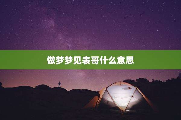 做梦梦见表哥什么意思