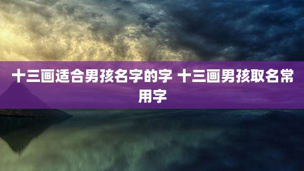 十三画适合男孩名字的字 十三画男孩取名常用字