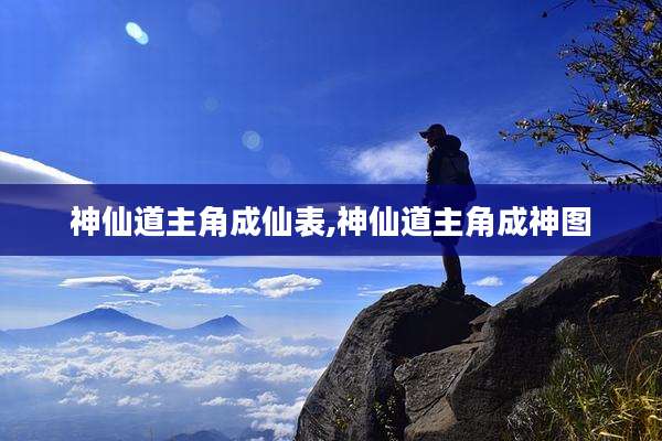 神仙道主角成仙表,神仙道主角成神图