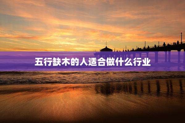 五行缺木的人适合做什么行业
