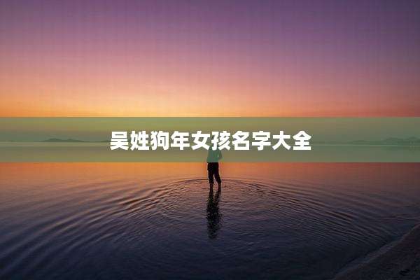吴姓狗年女孩名字大全