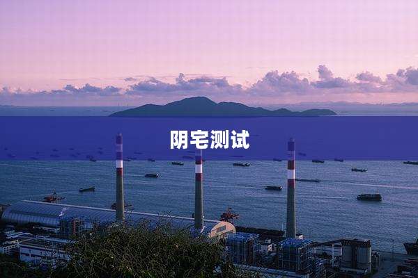 阴宅测试