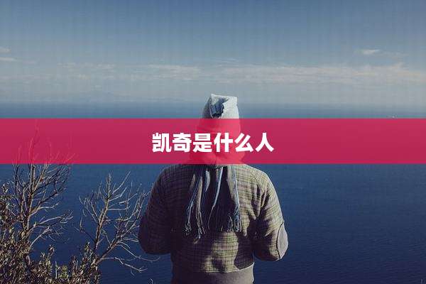 凯奇是什么人