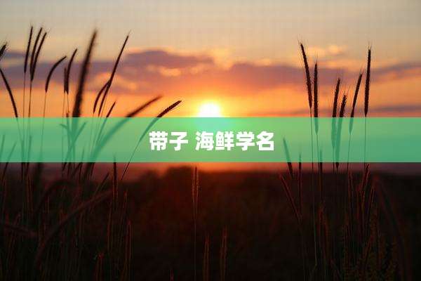 带子 海鲜学名