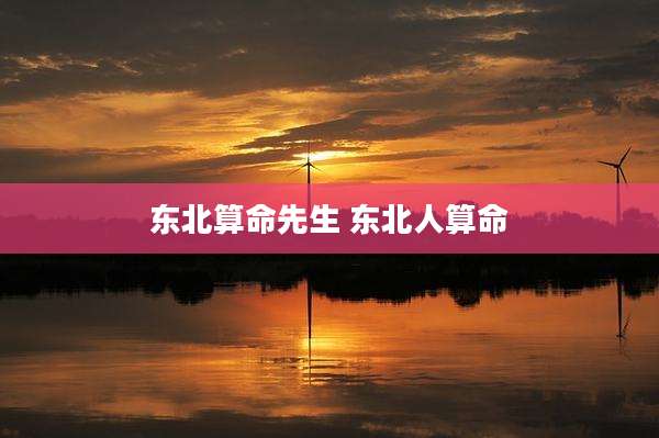 东北算命先生 东北人算命