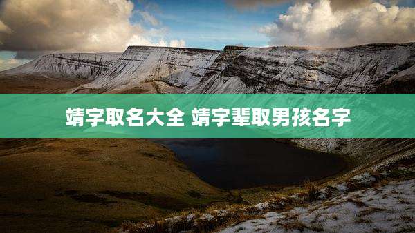 靖字取名大全 靖字辈取男孩名字