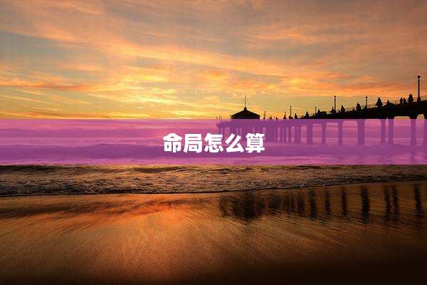 命局怎么算