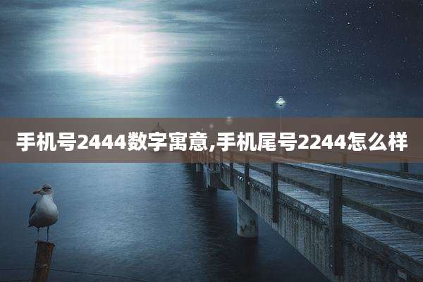 手机号2444数字寓意,手机尾号2244怎么样