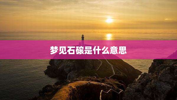 梦见石磙是什么意思
