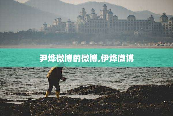 尹烨微博的微博,伊烨微博
