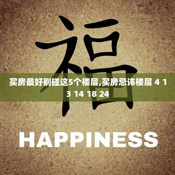 买房最好别碰这5个楼层,买房忌讳楼层 4 13 14 18 24