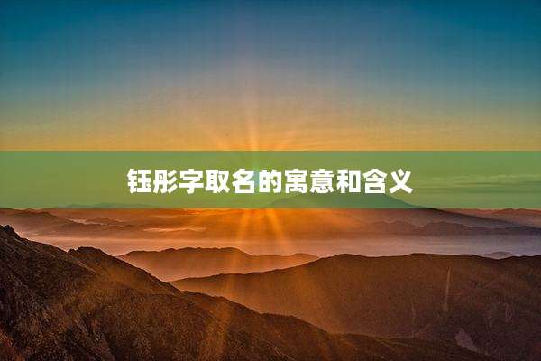 钰彤字取名的寓意和含义