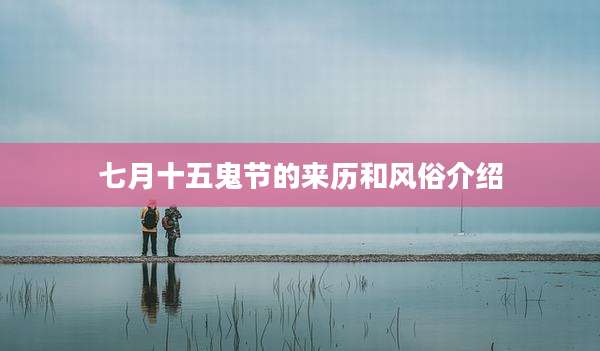 七月十五鬼节的来历和风俗介绍
