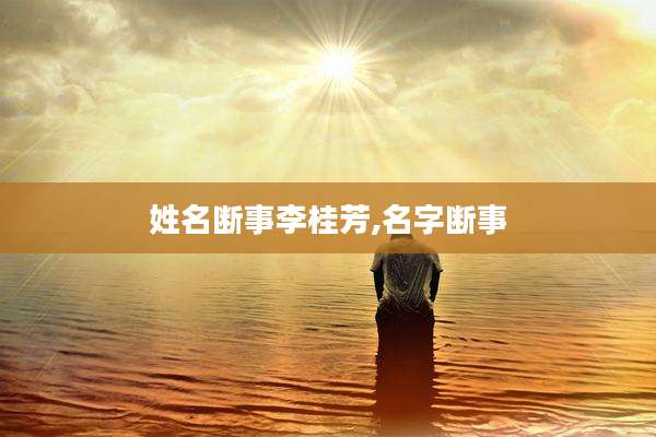 姓名断事李桂芳,名字断事