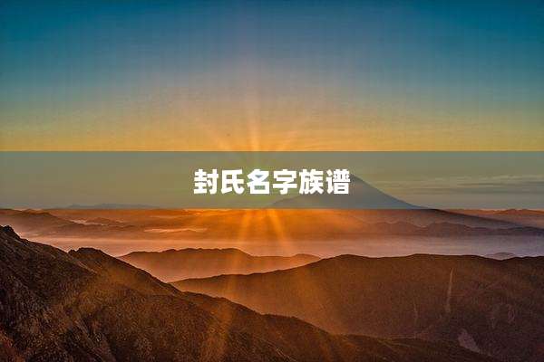 封氏名字族谱