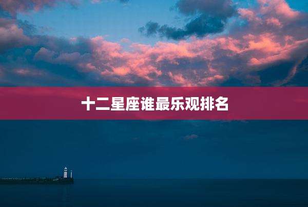 十二星座谁最乐观排名