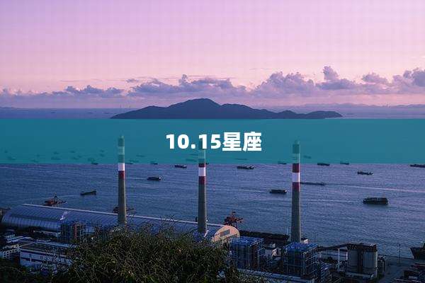 10.15星座