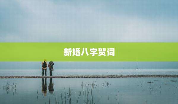 新婚八字贺词