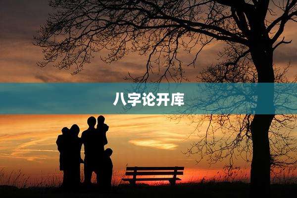 八字论开库