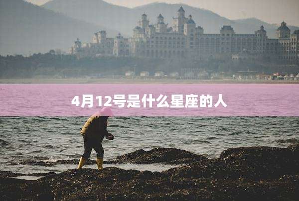4月12号是什么星座的人
