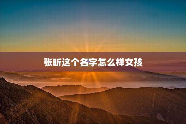 张昕这个名字怎么样女孩