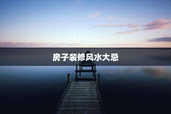 房子装修风水大忌