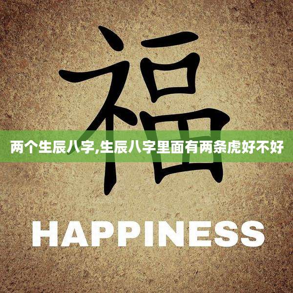 两个生辰八字,生辰八字里面有两条虎好不好