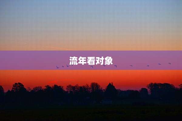 流年看对象