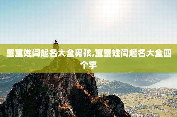 宝宝姓闫起名大全男孩,宝宝姓闫起名大全四个字