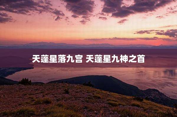 天蓬星落九宫 天蓬星九神之首