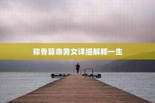 称骨算命男女详细解释一生
