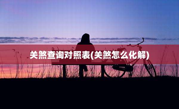 关煞查询对照表(关煞怎么化解)
