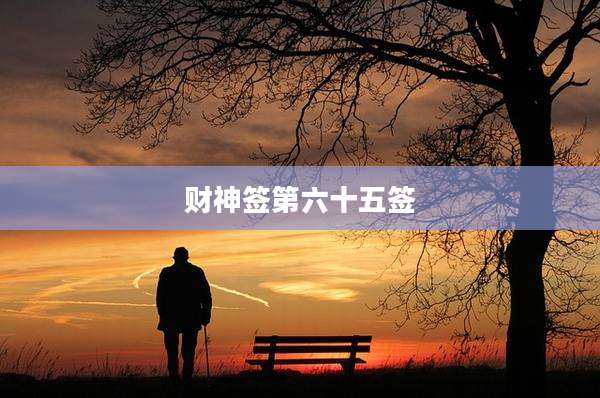 财神签第六十五签