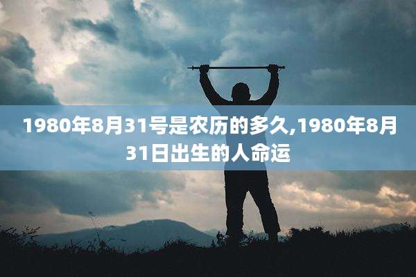 1980年8月31号是农历的多久,1980年8月31日出生的人命运
