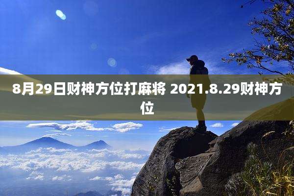 8月29日财神方位打麻将 2021.8.29财神方位