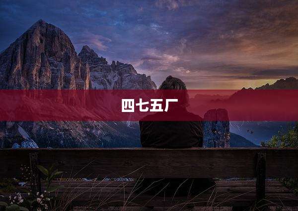 四七五厂